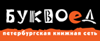 Скидка 10% для новых покупателей в bookvoed.ru! - Перемышль